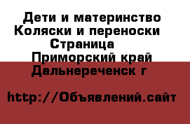 Дети и материнство Коляски и переноски - Страница 4 . Приморский край,Дальнереченск г.